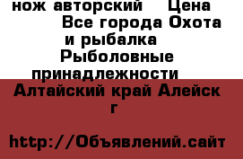 нож авторский  › Цена ­ 3 000 - Все города Охота и рыбалка » Рыболовные принадлежности   . Алтайский край,Алейск г.